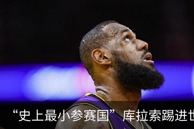 “史上最小参赛国”库拉索踢进世界杯首球！中国老板娘在当地请球迷吃烧烤，进球时刻街头轰动