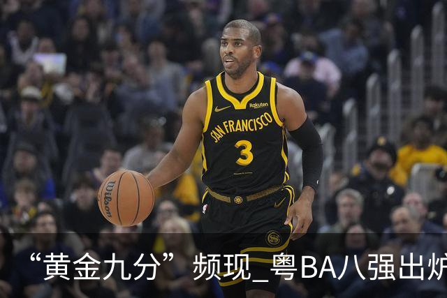 “黄金九分”频现 粤BA八强出炉
