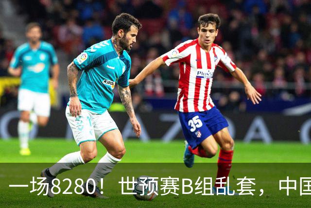 一场8280！世预赛B组乱套，中国男篮挖大坑，日本队坐收渔利