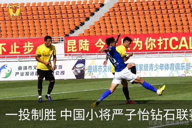 一投制胜 中国小将严子怡钻石联赛三连冠
