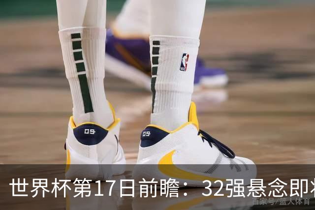 世界杯第17日前瞻：32强悬念即将全部揭晓 39岁超巨争创神迹