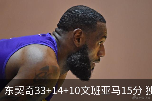 东契奇33+14+10文班亚马15分 独行侠险胜马刺