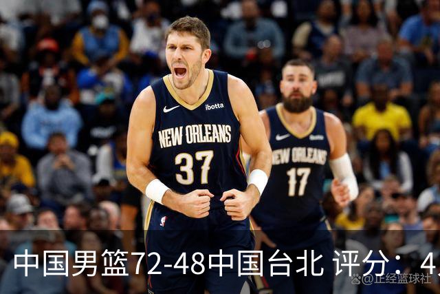 中国男篮72-48中国台北 评分：4人高分，庞峥麟成奇兵，赵继伟立功