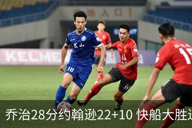 乔治28分约翰逊22+10 快船大胜送马刺九连败