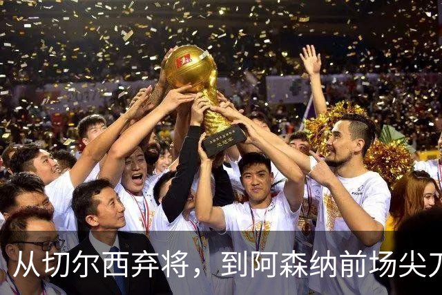 从切尔西弃将，到阿森纳前场尖刀，哈弗茨专属于决赛的致命一击