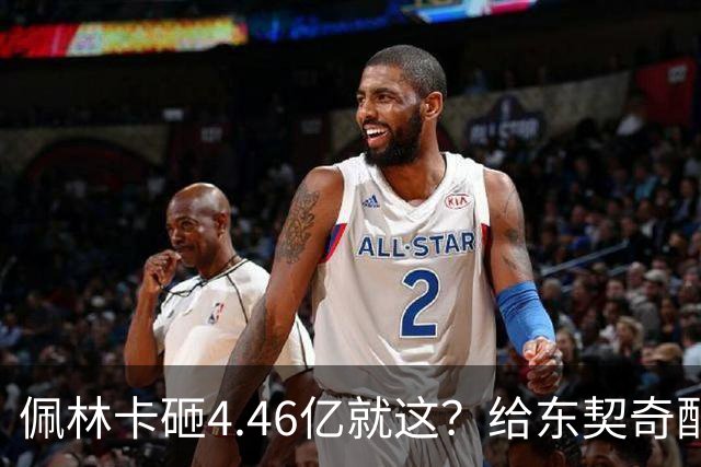 佩林卡砸4.46亿就这？给东契奇配瘸腿阵容 湖人或与争冠越来越远