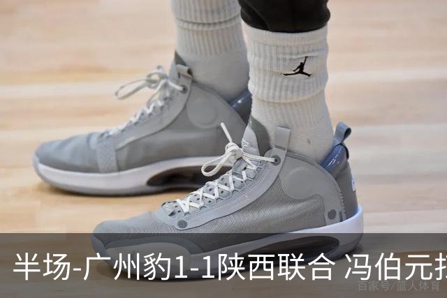 半场-广州豹1-1陕西联合 冯伯元扫射破僵王建明世界波扳平