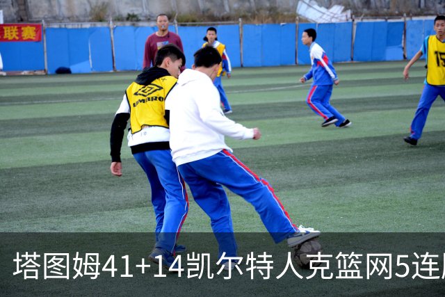 塔图姆41+14凯尔特人克篮网5连胜 雷霆胜魔术