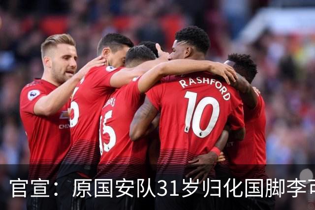 官宣：原国安队31岁归化国脚李可加盟上海申花
