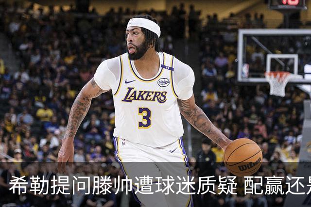 希勒提问滕帅遭球迷质疑 配赢还是踢得差说得不对