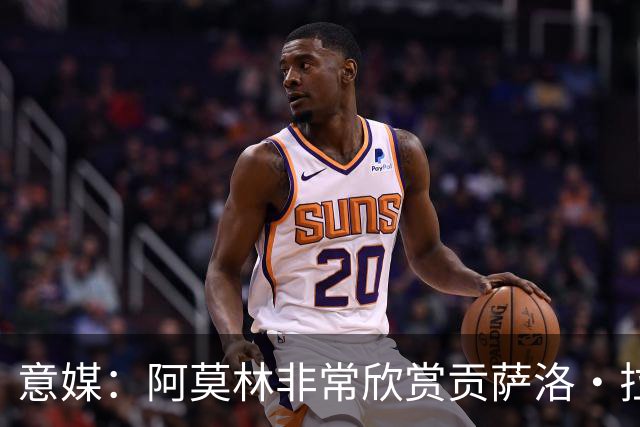 意媒：阿莫林非常欣赏贡萨洛·拉莫斯，但米兰也会考虑其他候选