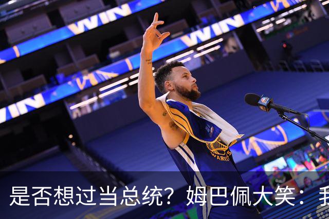 是否想过当总统？姆巴佩大笑：我没想过，我现在已经够招人讨厌了