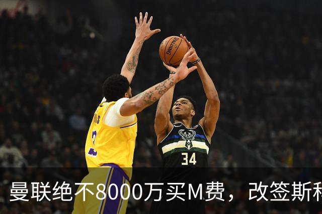曼联绝不8000万买M费，改签斯科特理由揭秘！阿森纳率先问价被拒