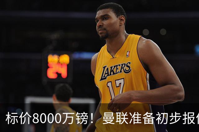 标价8000万镑！曼联准备初步报价M费 西汉姆不会降价出售