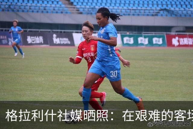 格拉利什社媒晒照：在艰难的客场比赛中收获一分