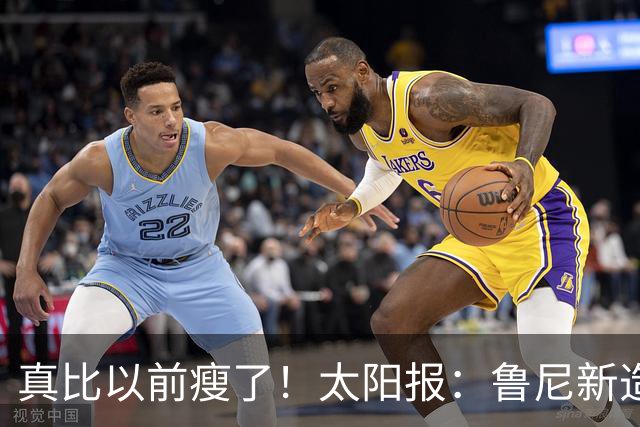真比以前瘦了！太阳报：鲁尼新造型获球迷盛赞，剃了胡子也减肥了