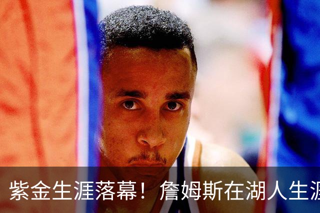 紫金生涯落幕！詹姆斯在湖人生涯8季鞠躬尽瘁 夺俩冠军+6进季后赛