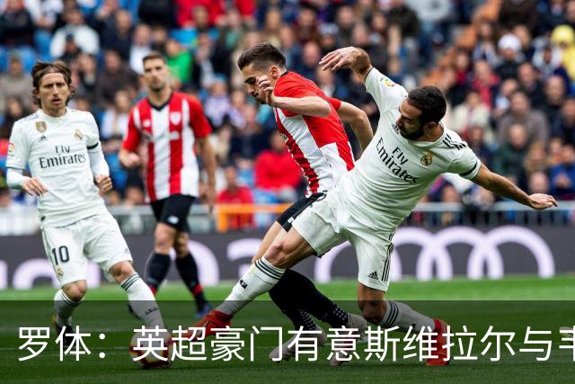罗体：英超豪门有意斯维拉尔与韦斯利，罗马拒绝出售并列为非卖品