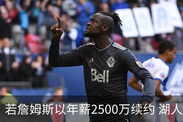 若詹姆斯以年薪2500万续约 湖人最多拥有2500万空间