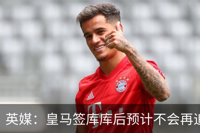 英媒：皇马签库库后预计不会再追卡拉菲奥里，阿森纳也无意出售他