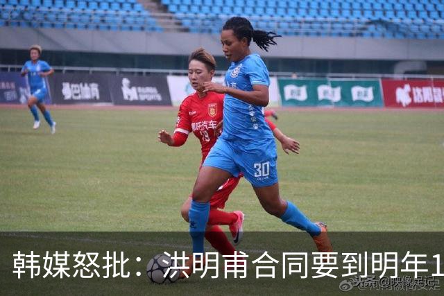 韩媒怒批：洪明甫合同要到明年1月亚洲杯 他该被立即解职！