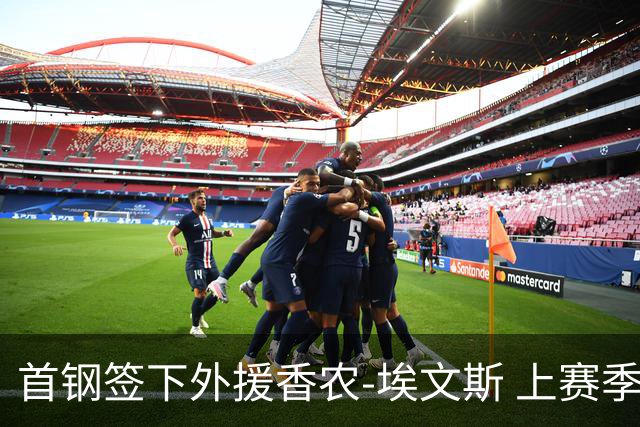 首钢签下外援香农-埃文斯 上赛季西甲场均17分
