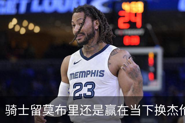 骑士留莫布里还是赢在当下换杰伦·布朗联手米切尔&哈登冲冠？