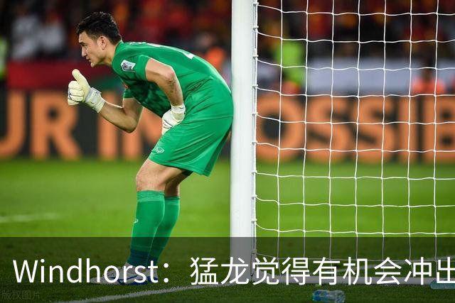 Windhorst：猛龙觉得有机会冲出东部 渴望获得伦纳德升级阵容
